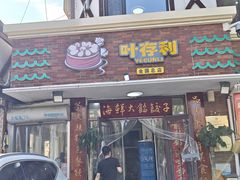 -叶存利海鲜大馅饺子(海宁路总店)