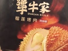 -犟牛家·榴莲烤肉(五棵松店)