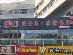 门面-问渔烤鱼(回龙观总店)