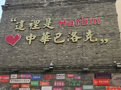 -中华巴洛克风情街