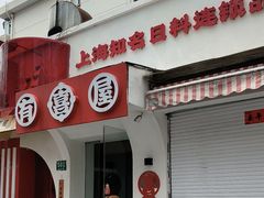 -有喜屋·鲜鸡烧鸟·居酒屋(安龙路店)