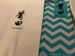 -莆田餐厅PUTIEN(西安万象天地店)