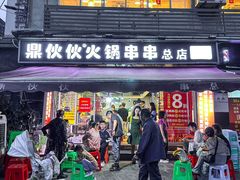 -鼎伙伙火锅串串·10年品牌传承(白象居总店)