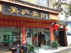 iphone_upload_pic-美庐美食