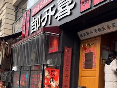 -邹开喜·小海鲜醉鸡煲·潮汕鲜切牛肉店(襄阳北路店)