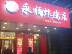 门面-永顺炸鸡( 立水桥北苑店)