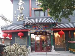 -泰丰楼(前门西大街店)