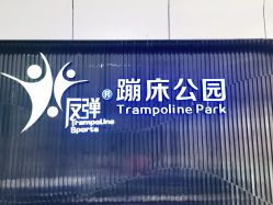 点击看大图 -反弹蹦床公园·亲子乐园·团建·派对(青岛融创茂店)