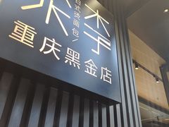 -木子木水日式烫面包(观音桥星光68广场店)