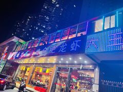 -庆峰龙虾烧烤(合肥一店)