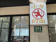 -小方的面(徐家汇店)