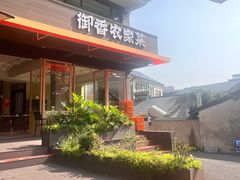 -御香农家菜(莫干山庾村店)