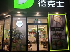 -德克士(唐龙店)