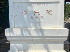 -清东陵