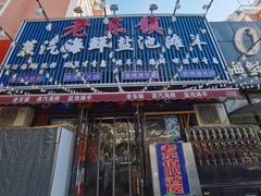 -老东镇啤酒屋海鲜加工·蒸汽海鲜·海鲜烧烤(台东店)