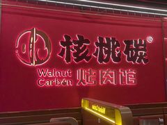 -核桃碳烤肉馆(深圳首店)