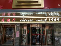 门面-石饮红星包子(中山路店)