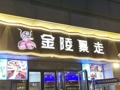 -金陵暴走小龙虾·迷踪蟹(凯德MALL店)