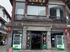 -王裕興肉莊(南禅寺店)