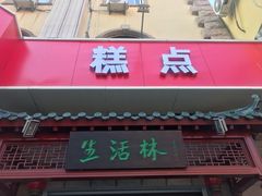 门面-生活林(河北路店)
