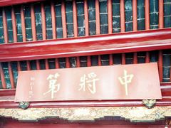 -朱家花园