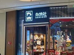 -九木杂物社(中心店)