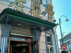 门面-老鼎丰(靖宇街总店)