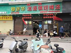 -穆彦华逍遥镇胡辣汤(岗坡路店)