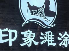 -渔傅印象滩涂霞浦海鲜(井大路店)