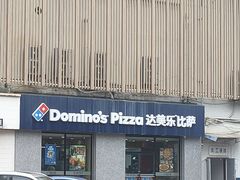 -达美乐比萨(凤凰东街店)