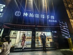 -纯坊佳哥手作(江汉路店)