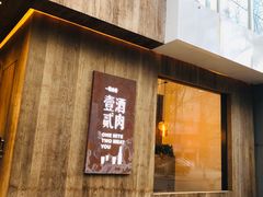 门面-壹酒贰肉1926·深夜食堂(九纬路店)