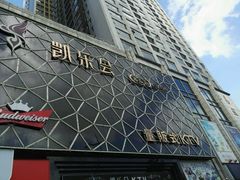-凯乐会量贩KTV(国防大厦总店)
