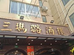 -三玛璐酒楼(汉口路店)