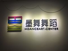 -墨舞舞蹈·美术(共富新村店)