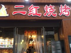 门面-二红烧烤排骨串(麦岛店)