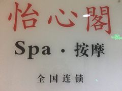 门面-怡心阁·水疗SPA会馆(王府井店)