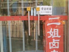 门面-二姐卤煮(南十里居店)