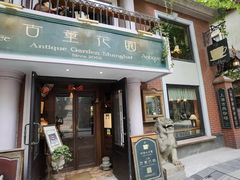 门面-古董花园(思南路42弄小区店)