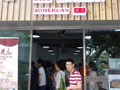 门面-朱洪元苏式面馆(绿宝广场店)