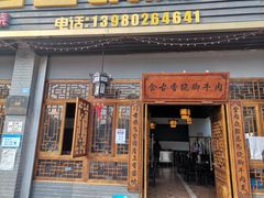 门面-乐山食古香跷脚牛肉