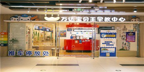 -万达宝贝王(乌鲁木齐德汇店)