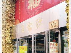 门面-王家沙点心店(南京西路总店)