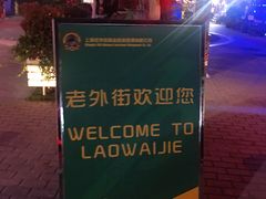 -老外街