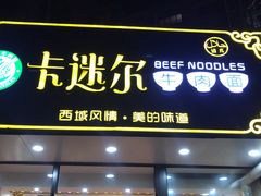 门面-卡迷尔牛肉面(佳木斯路店)