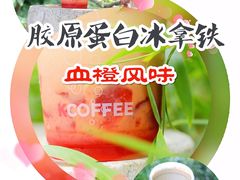 胶原蛋白冰拿铁（血橙风味）-肯德基(新阳光店)