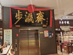 -步瀛斋(大栅栏西街店)