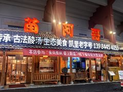 -苗阿哥酸汤牛肉火锅(体育场店)