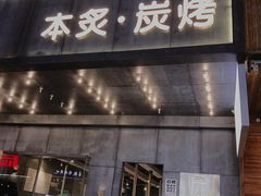 门面-本炙炭烤·蒲烧活鳗料理店(金沙洲店)