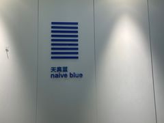 -天真蓝照相馆(宁波来福士店)